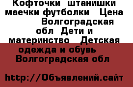 Кофточки, штанишки маечки футболки › Цена ­ 100 - Волгоградская обл. Дети и материнство » Детская одежда и обувь   . Волгоградская обл.